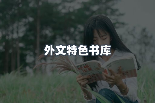 外文特色书库