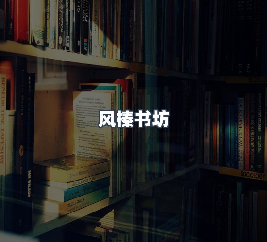 关于风榛书坊